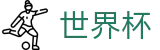 国际足联世界杯 · 最新买球站备用网址